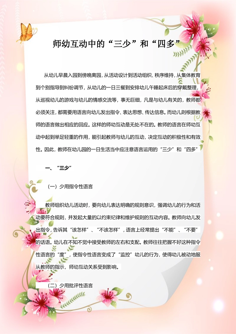 师幼互动中的三少和四多_第1页