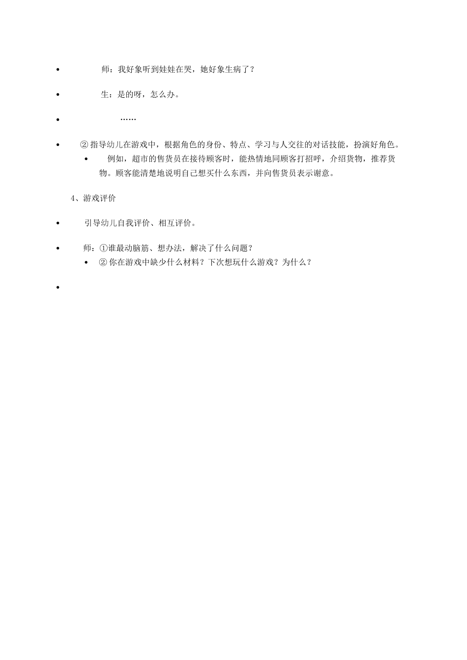 角色游戏：娃娃家、超市_第2页