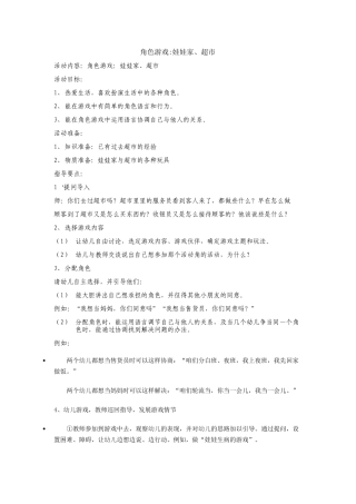 角色游戏：娃娃家、超市