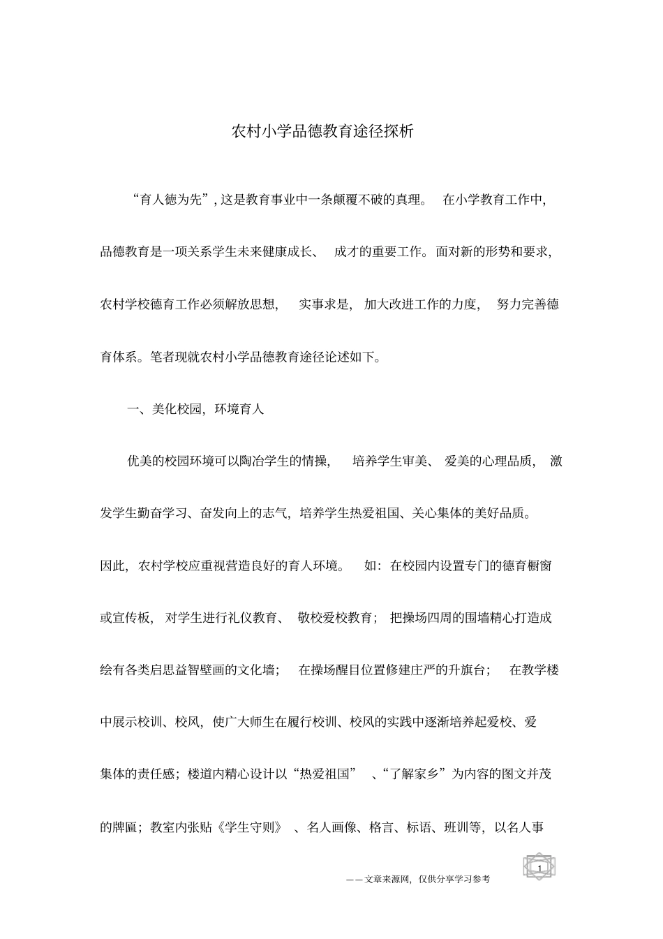 农村小学品德教育途径探析_第1页