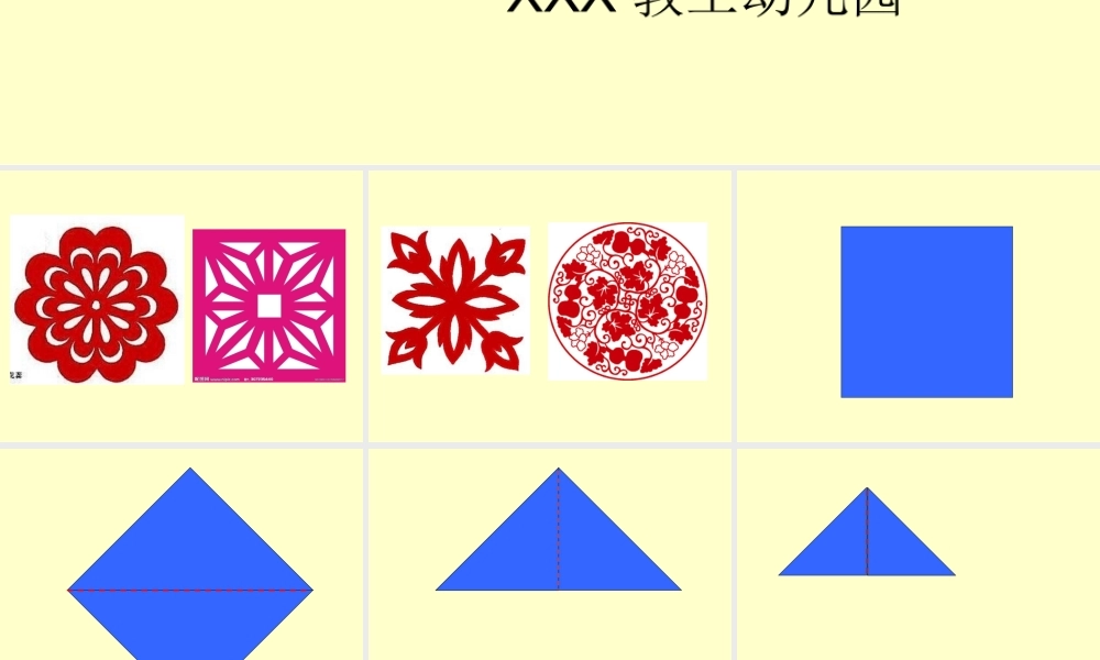 美术活动：剪窗花动画演示