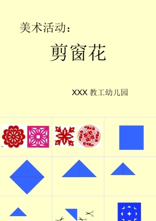 美术活动：剪窗花动画演示