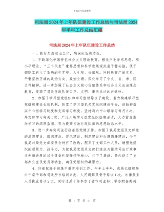 司法局2024年上年队伍建设工作总结与司法局2024年半年工作总结汇编