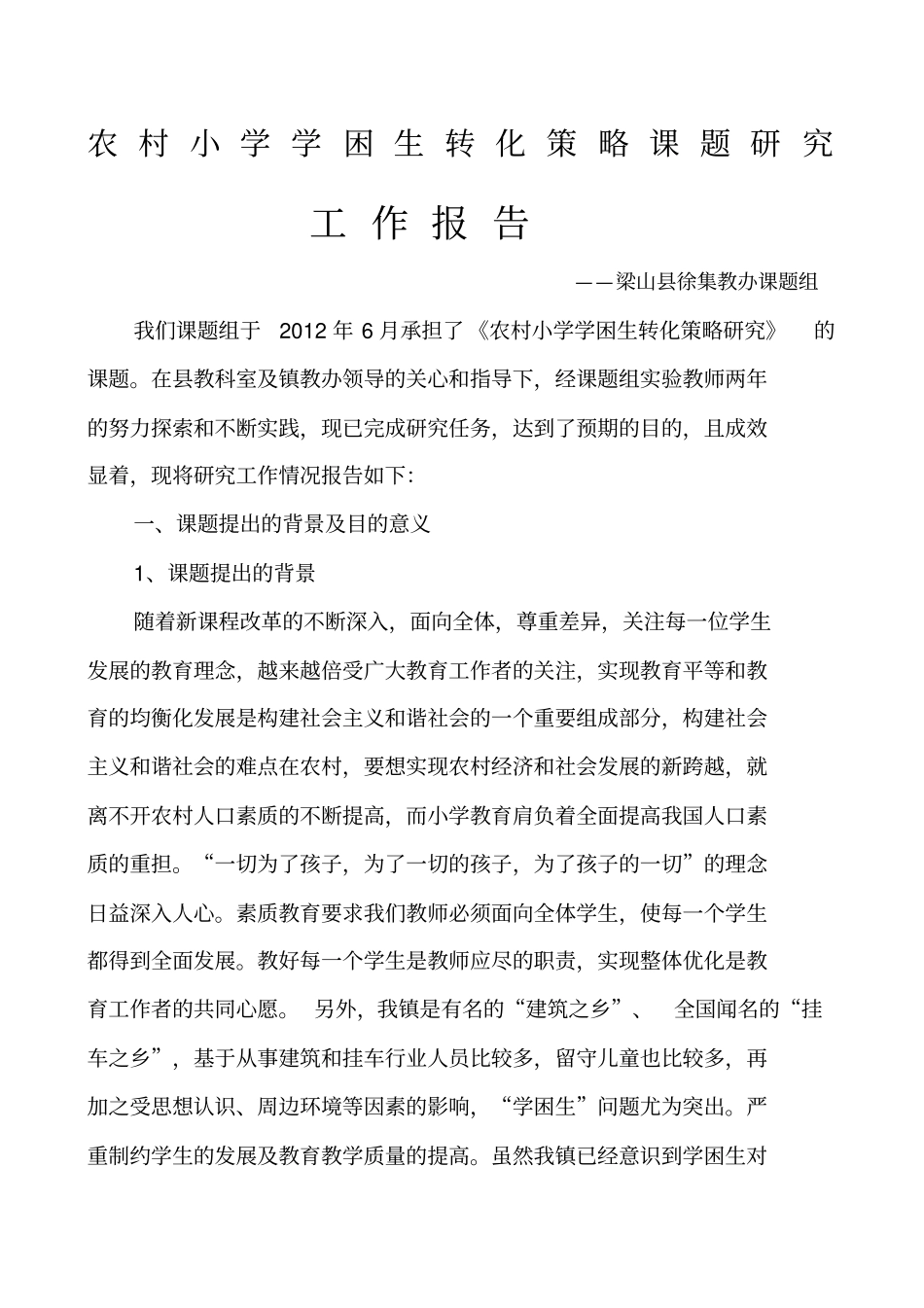 农村小学学困生转化策略课题研究工作报告_第1页