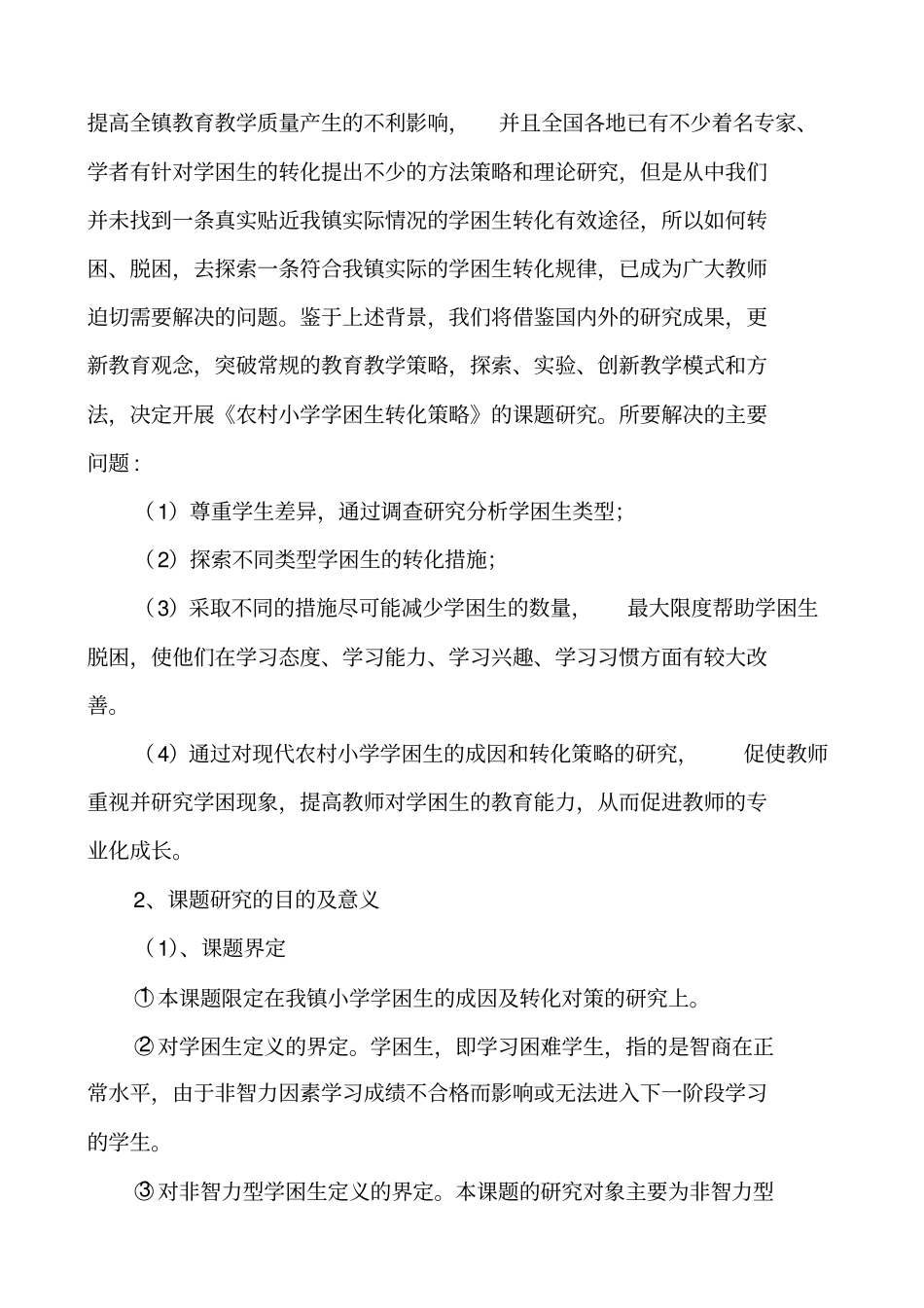 农村小学学困生转化策略课题研究工作报告_第2页
