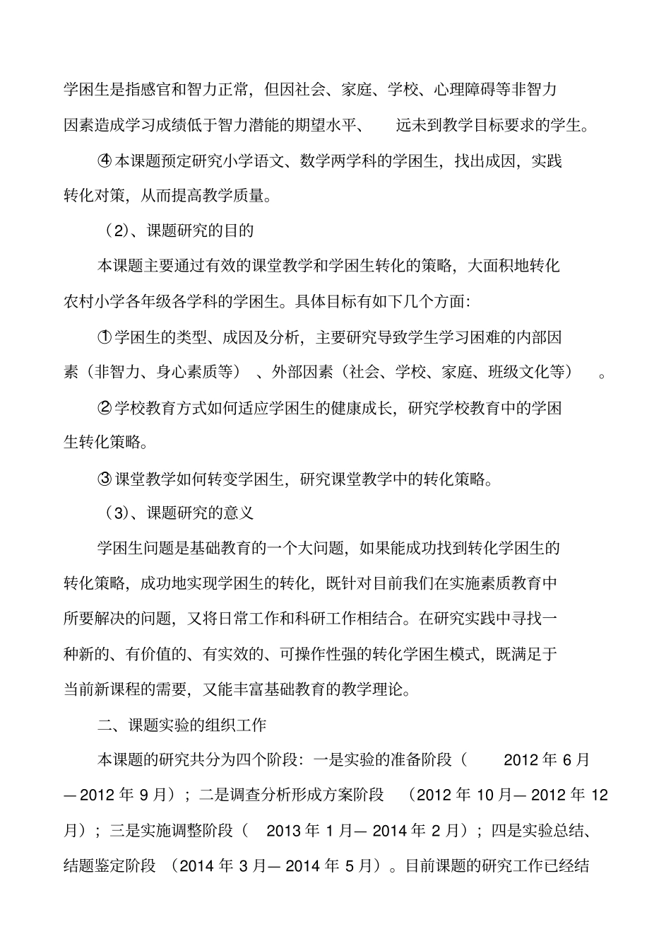农村小学学困生转化策略课题研究工作报告_第3页