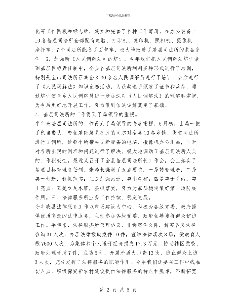 司法局2024年基层工作半年工作总结与司法局2024年基层工作半年总结汇编_第2页