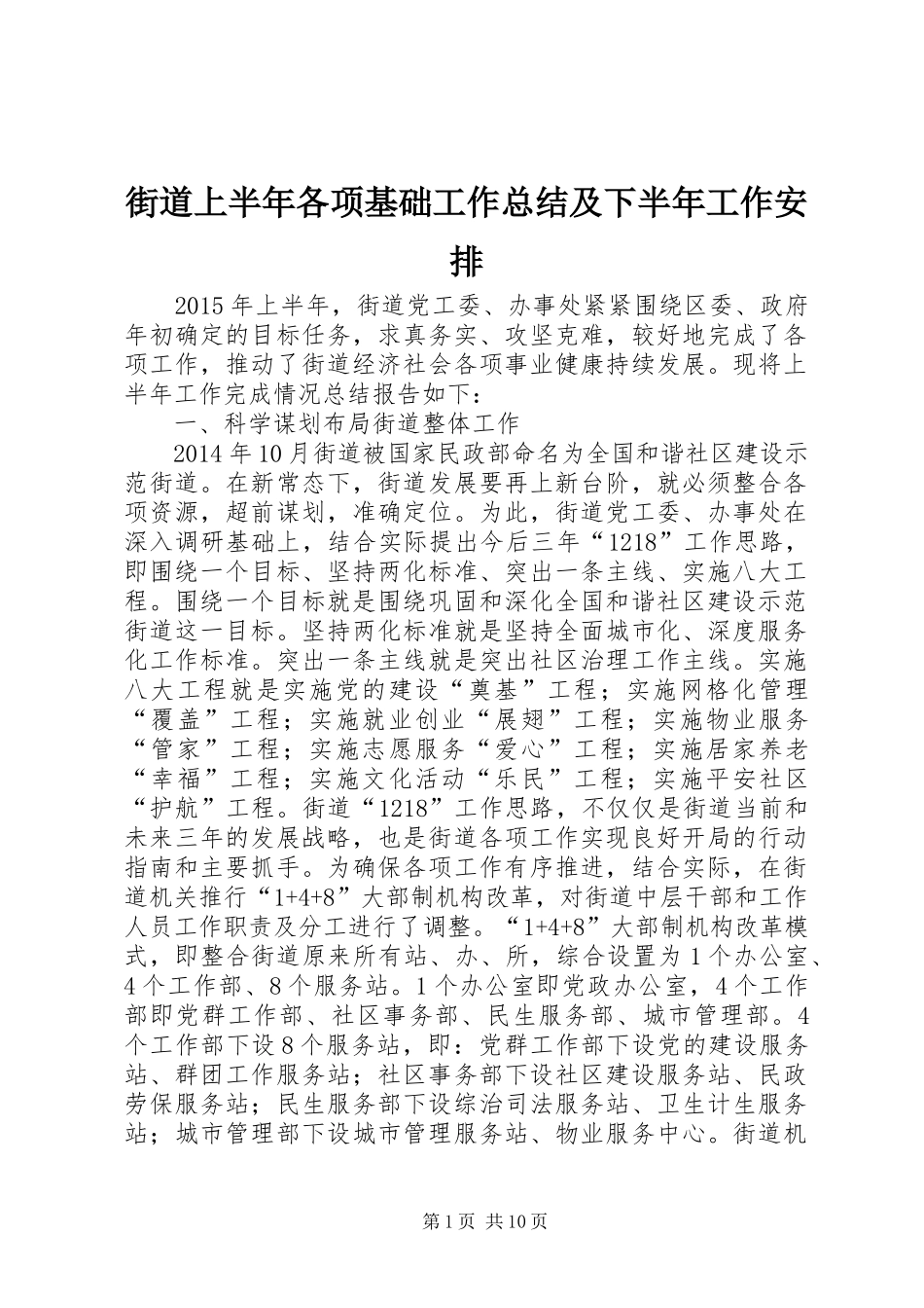 街道上半年各项基础工作总结及下半年工作安排_第1页