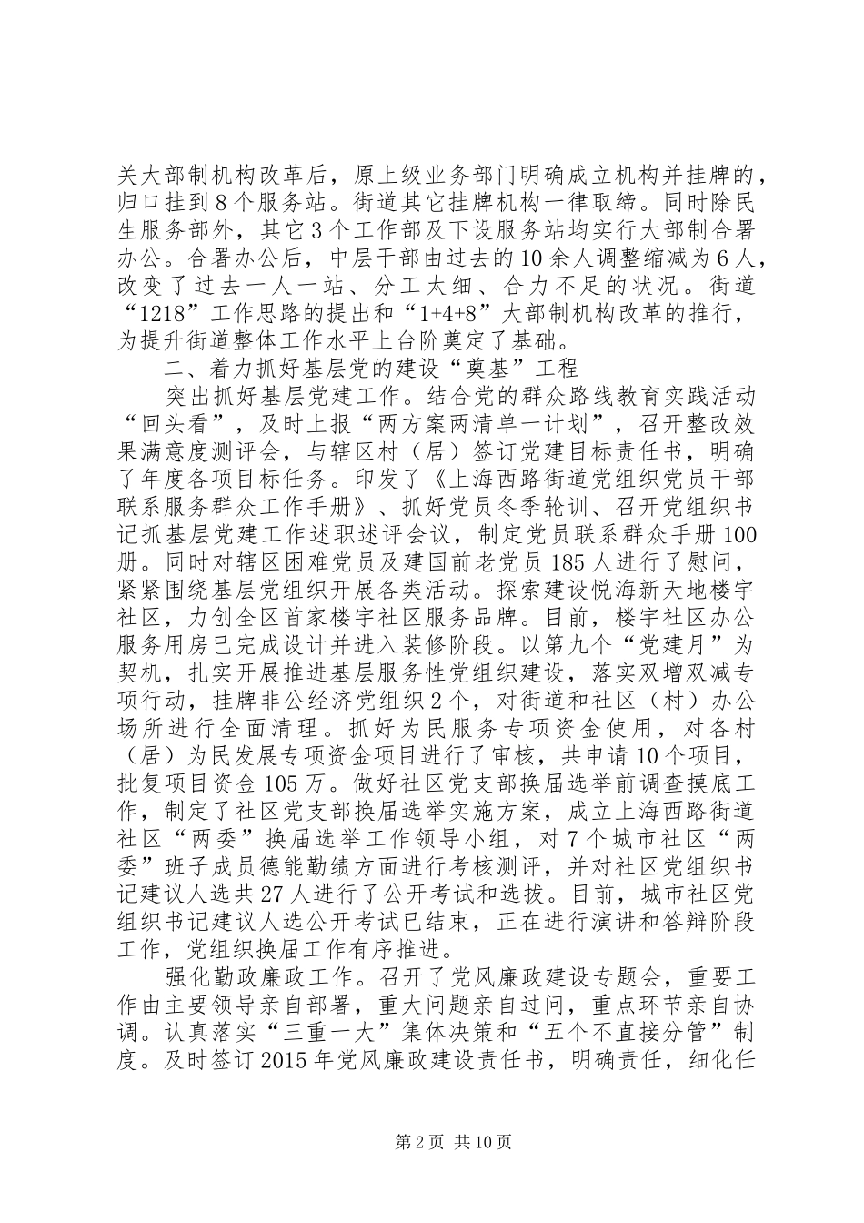 街道上半年各项基础工作总结及下半年工作安排_第2页