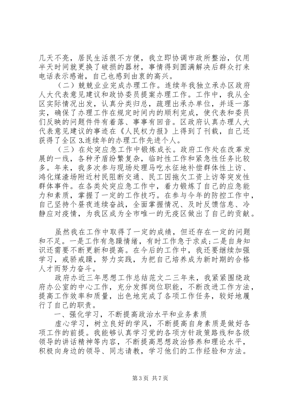 政府办近三年思想工作总结和计划-个人三年思想工作总结_第3页