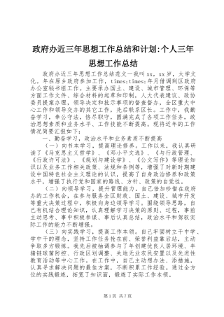 政府办近三年思想工作总结和计划-个人三年思想工作总结