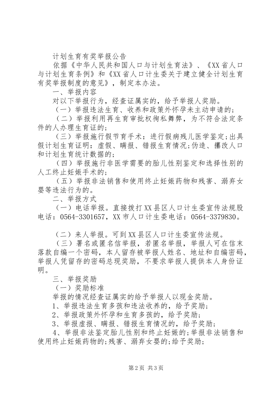 计划生育有奖举报制度_第2页