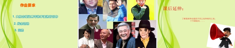 名人漫画课件