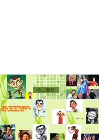 名人漫画课件