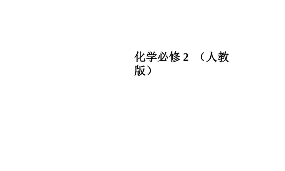 第1章第1节第2课时　碱金属元素