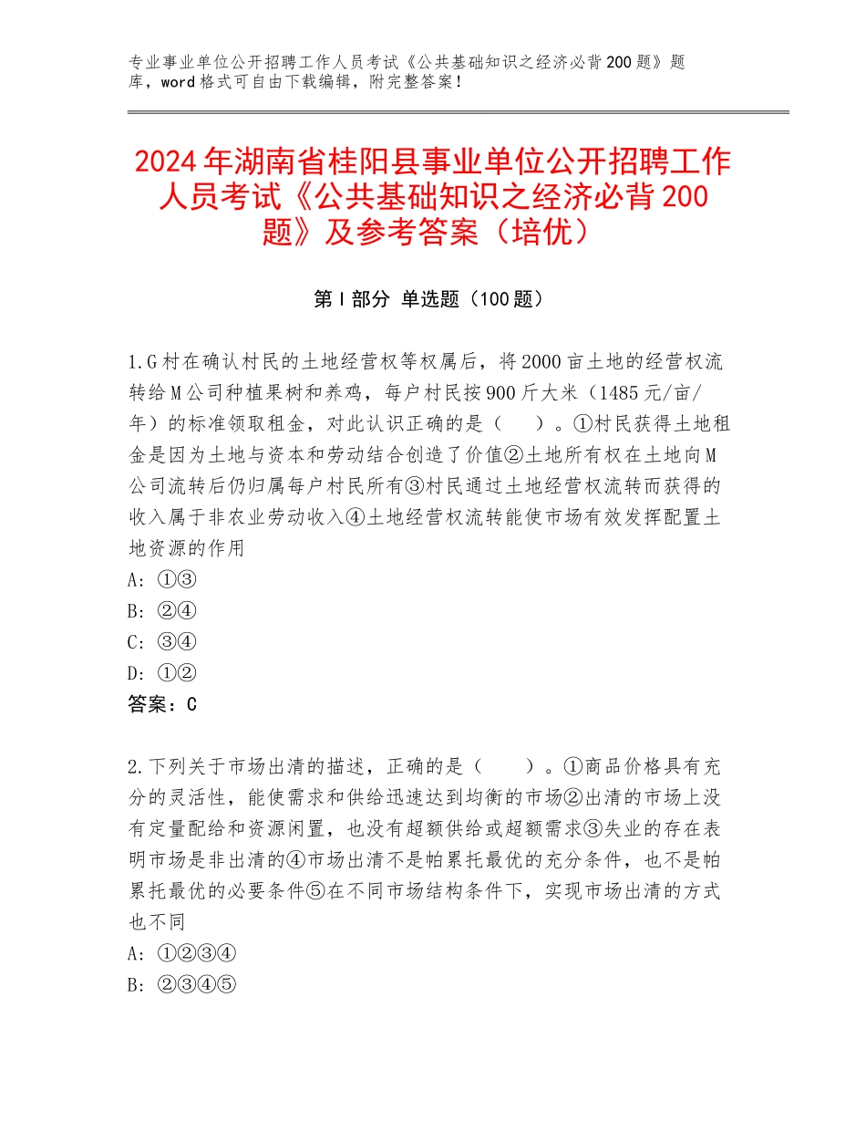 2024年湖南省桂阳县事业单位公开招聘工作人员考试《公共基础知识之经济必背200题》及参考答案（培优）_第1页