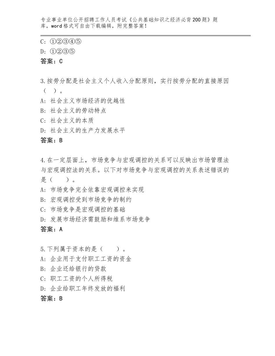 2024年湖南省桂阳县事业单位公开招聘工作人员考试《公共基础知识之经济必背200题》及参考答案（培优）_第2页