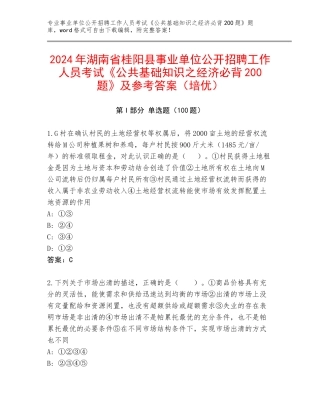 2024年湖南省桂阳县事业单位公开招聘工作人员考试《公共基础知识之经济必背200题》及参考答案（培优）