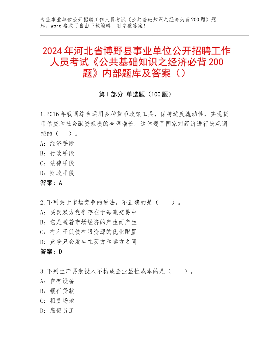 2024年河北省博野县事业单位公开招聘工作人员考试《公共基础知识之经济必背200题》内部题库及答案（）_第1页