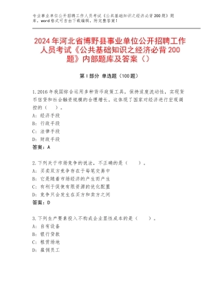 2024年河北省博野县事业单位公开招聘工作人员考试《公共基础知识之经济必背200题》内部题库及答案（）