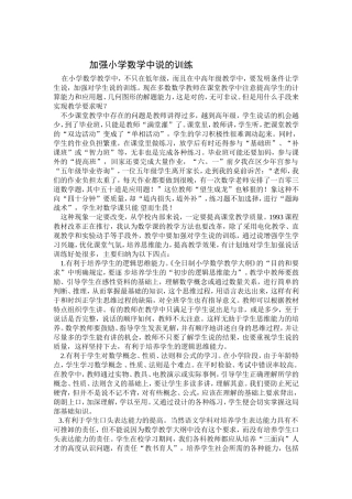 加强小学数学中说的训练