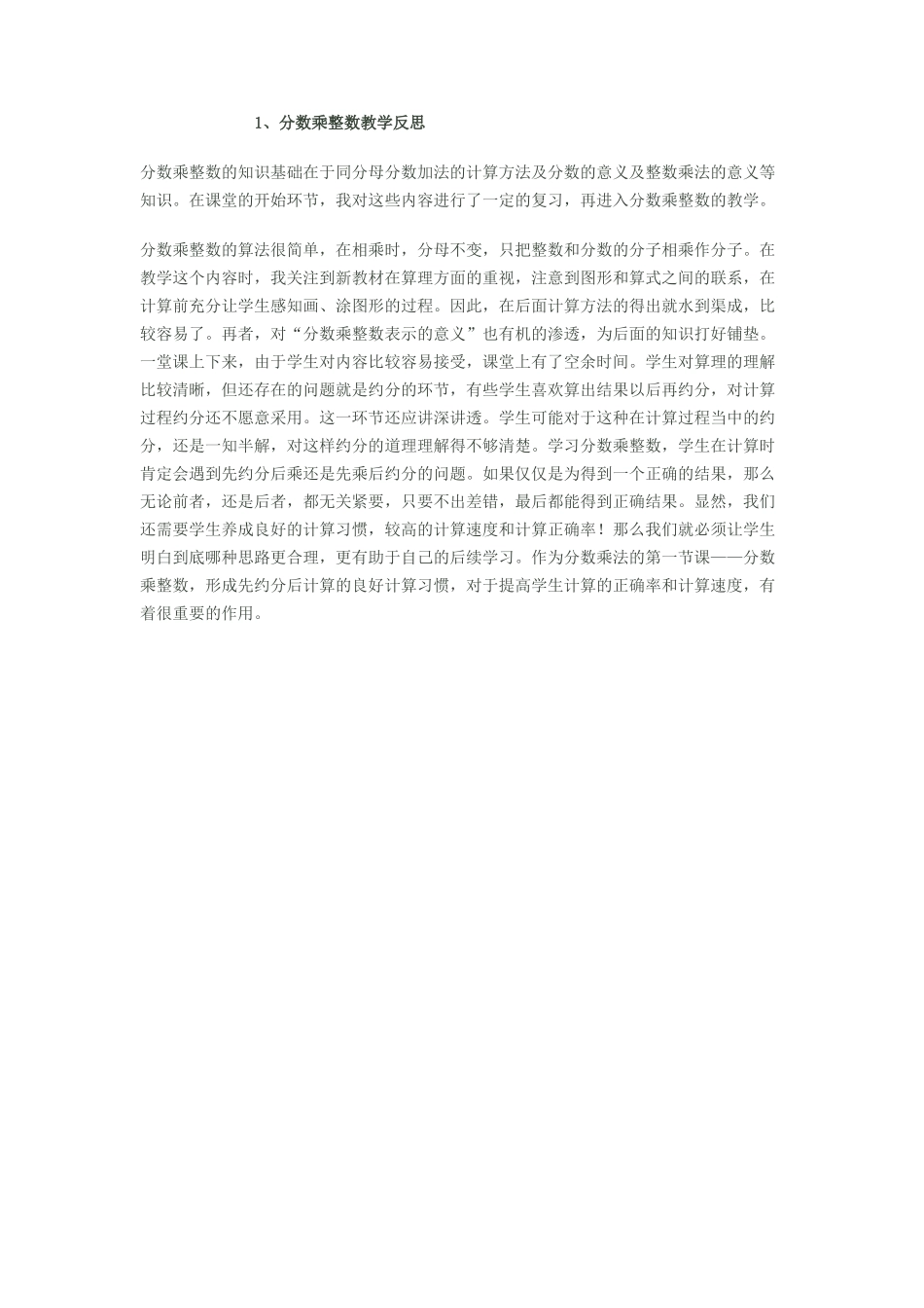 分数乘整数教学反思_第1页