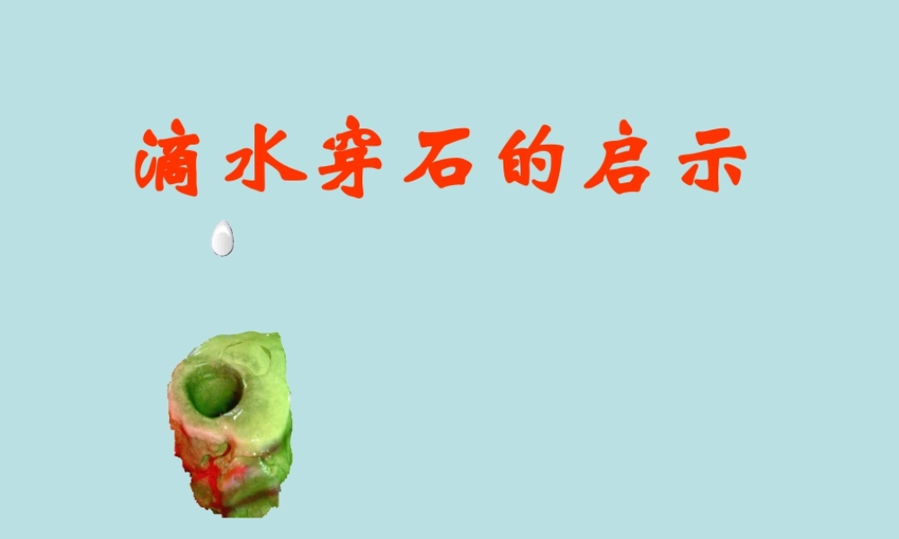 《滴水穿石的启示》课件6