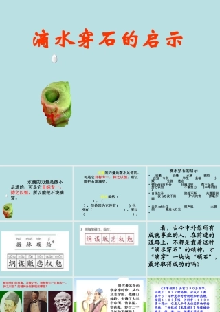 《滴水穿石的启示》课件6