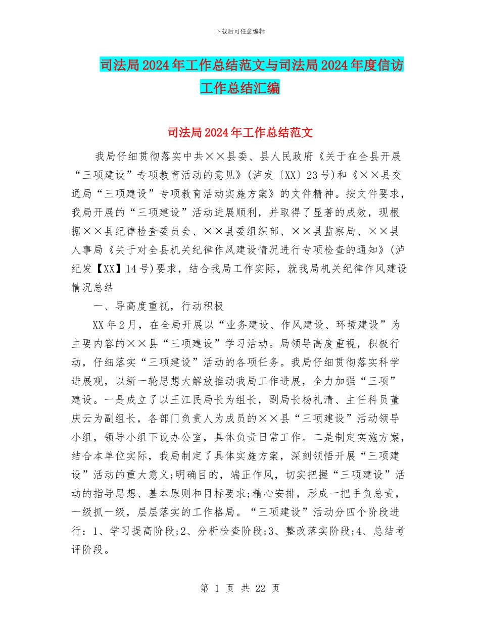 司法局2024年工作总结范文与司法局2024年度信访工作总结汇编_第1页