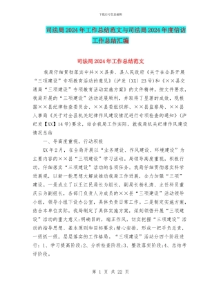司法局2024年工作总结范文与司法局2024年度信访工作总结汇编