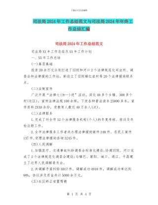 司法局2024年工作总结范文与司法局2024年年终工作总结汇编