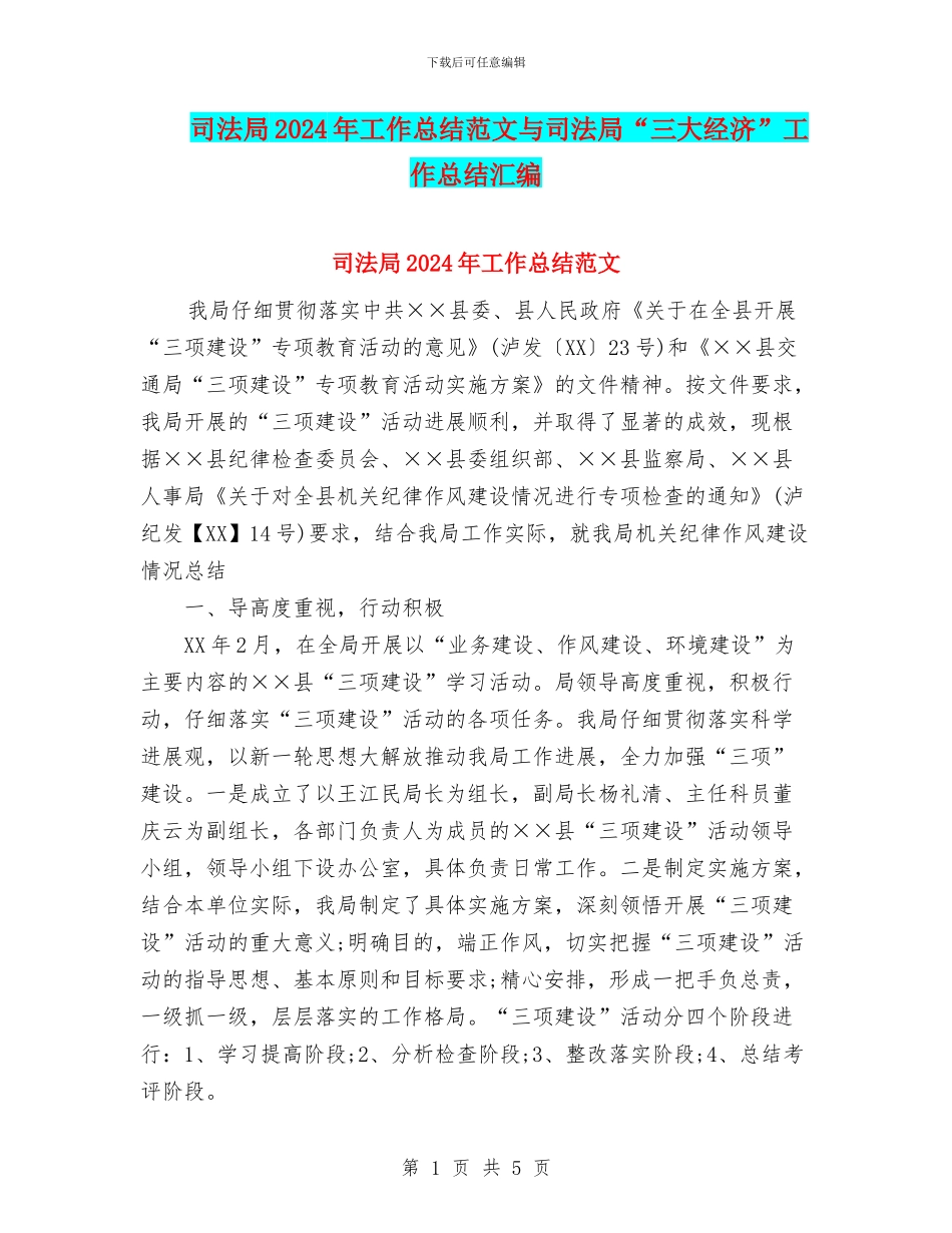 司法局2024年工作总结范文与司法局“三大经济”工作总结汇编_第1页