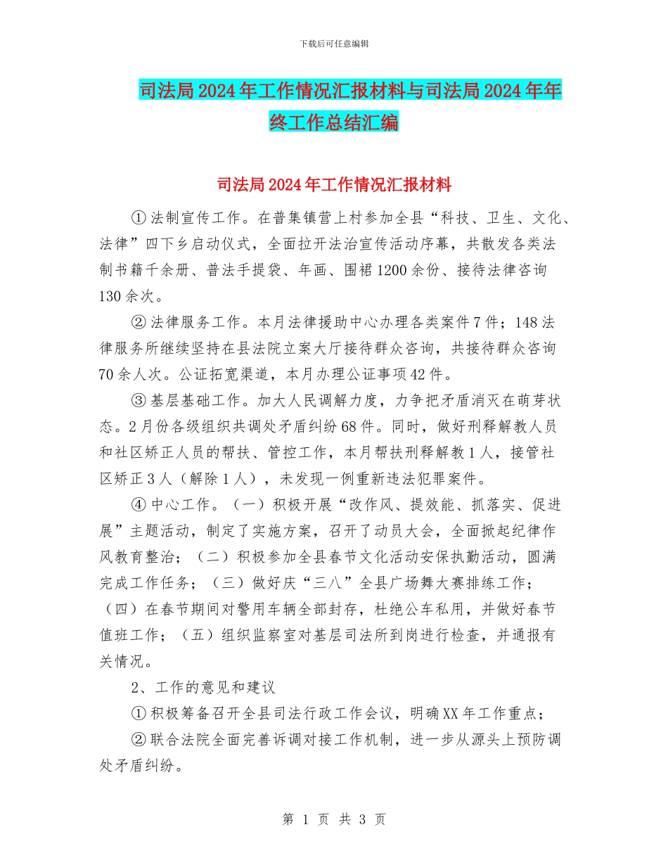 司法局2024年工作情况汇报材料与司法局2024年年终工作总结汇编_第1页