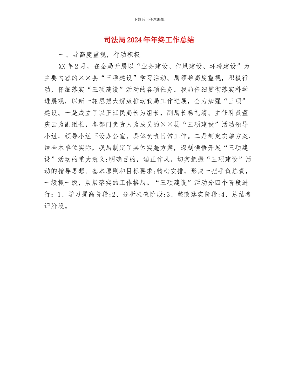 司法局2024年工作情况汇报材料与司法局2024年年终工作总结汇编_第3页