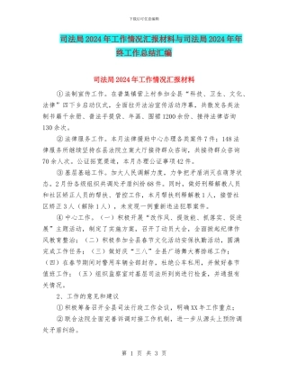 司法局2024年工作情况汇报材料与司法局2024年年终工作总结汇编