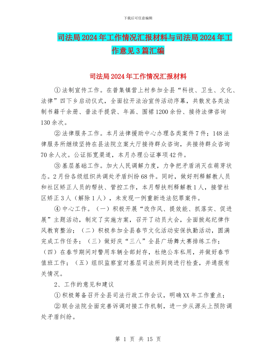 司法局2024年工作情况汇报材料与司法局2024年工作意见3篇汇编_第1页