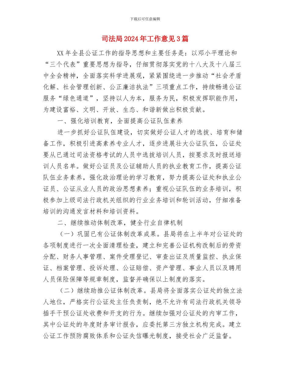 司法局2024年工作情况汇报材料与司法局2024年工作意见3篇汇编_第3页