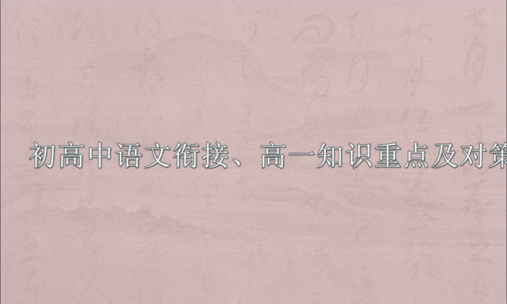 初高中语文知识对接及高一重点