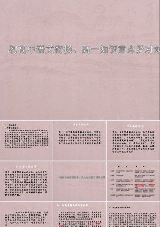 初高中语文知识对接及高一重点