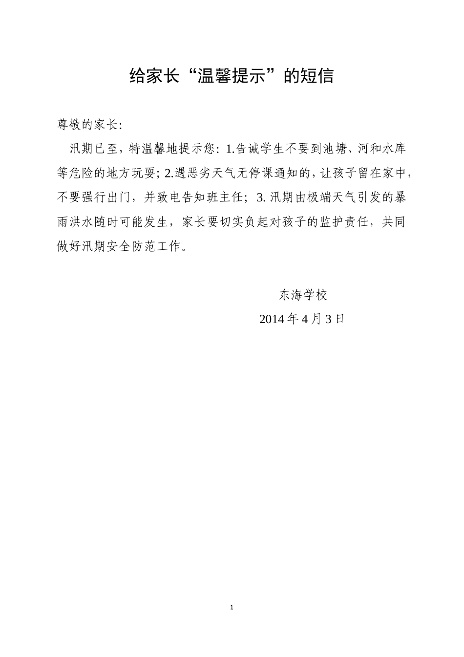 关于防洪、防汛、防溺水的告家长短信内容_第1页