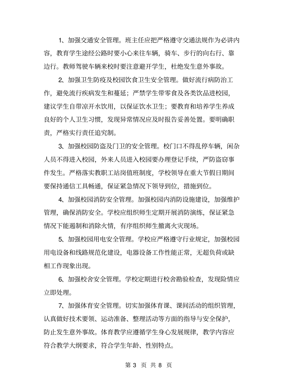 农村小学2016年安全工作计划【可编辑版】_第3页