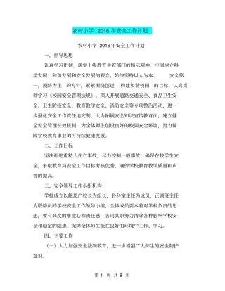 农村小学2016年安全工作计划【可编辑版】