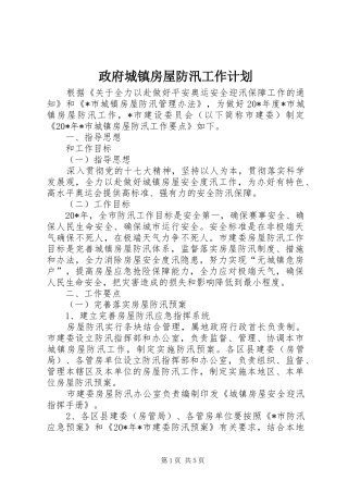 政府城镇房屋防汛工作计划