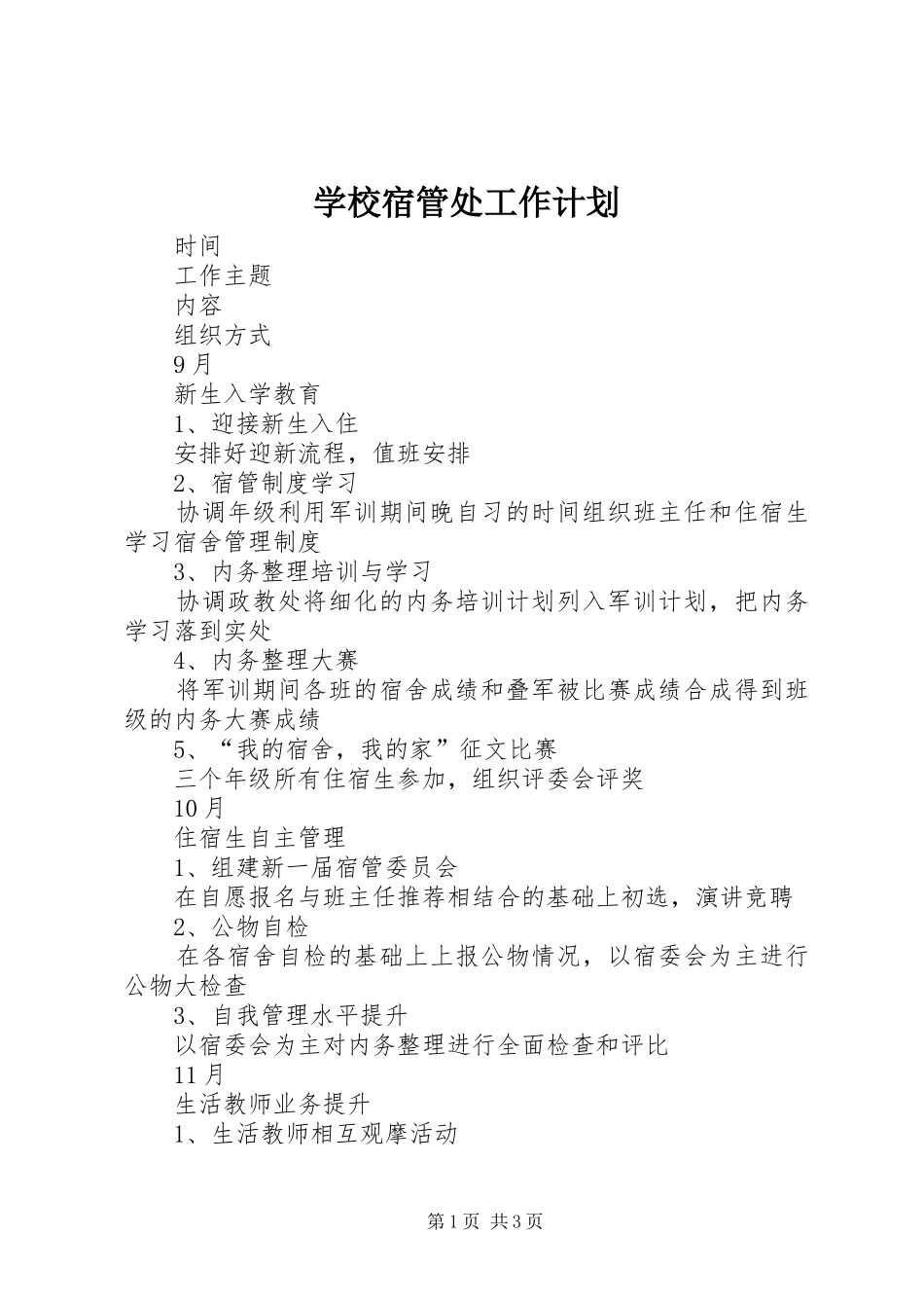 学校宿管处工作计划_第1页