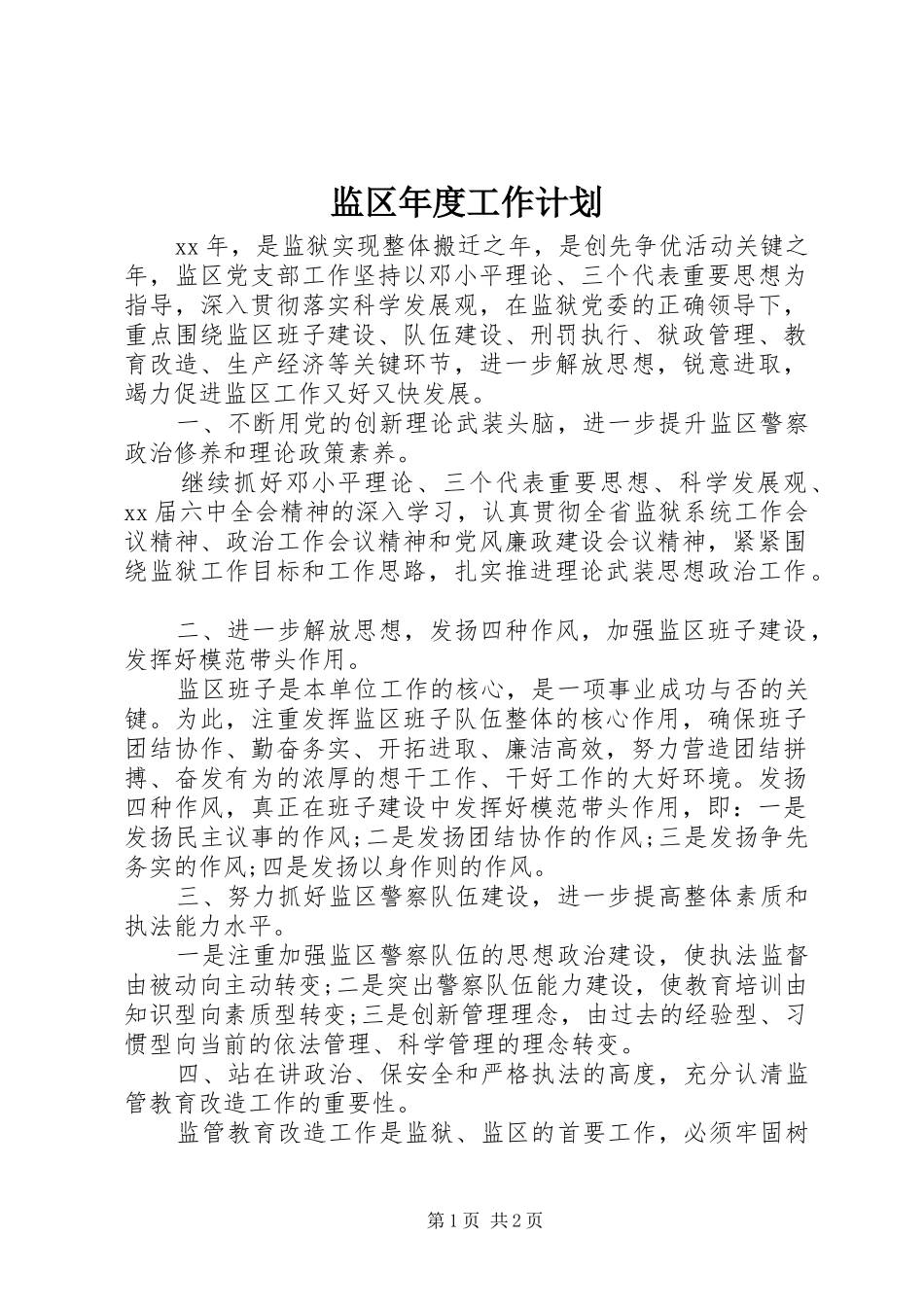监区年度工作计划_第1页