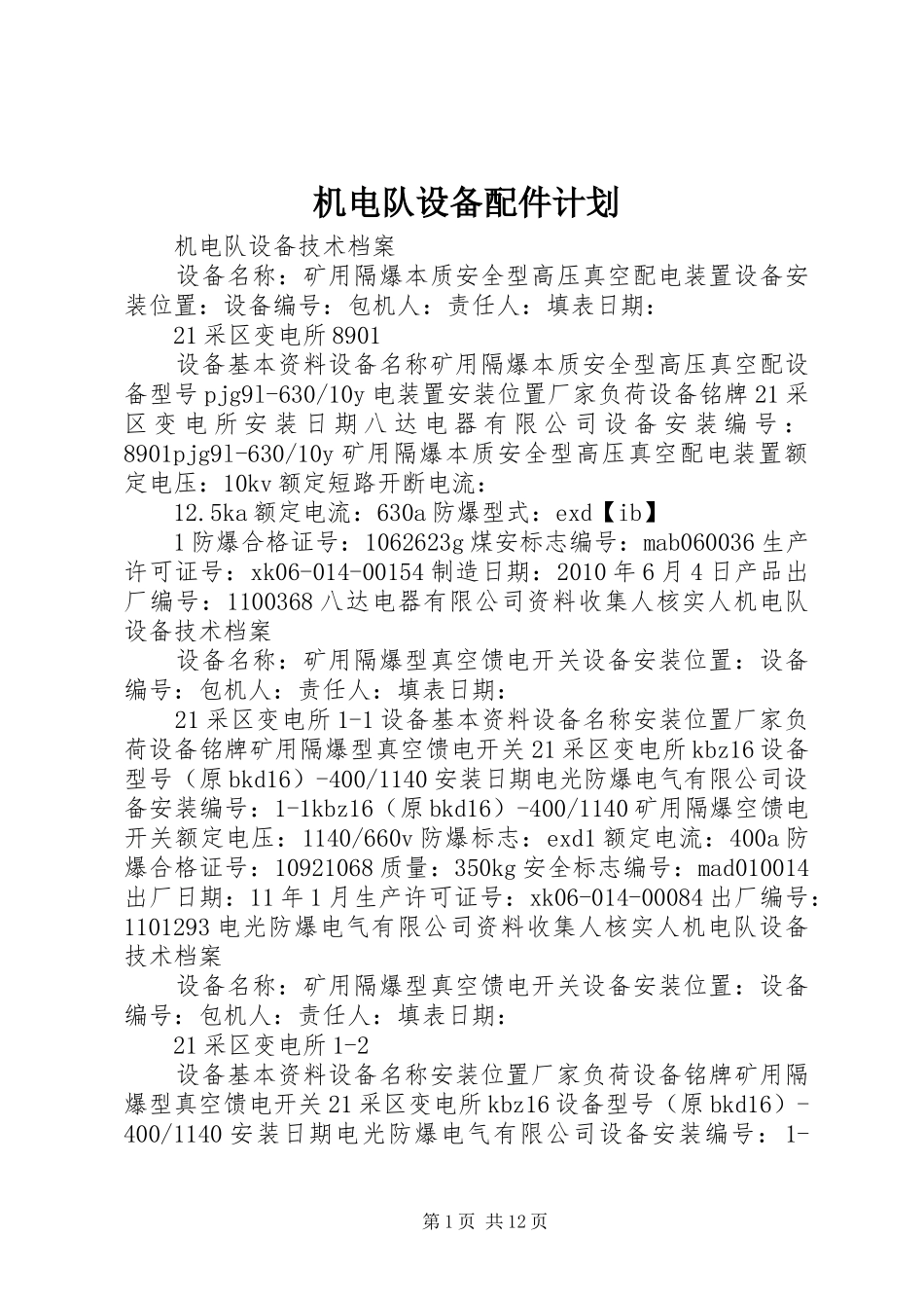 机电队设备配件计划_第1页