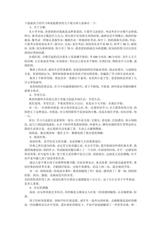 下面就孩子的学习和家庭教育的几个观点和大家探讨一下