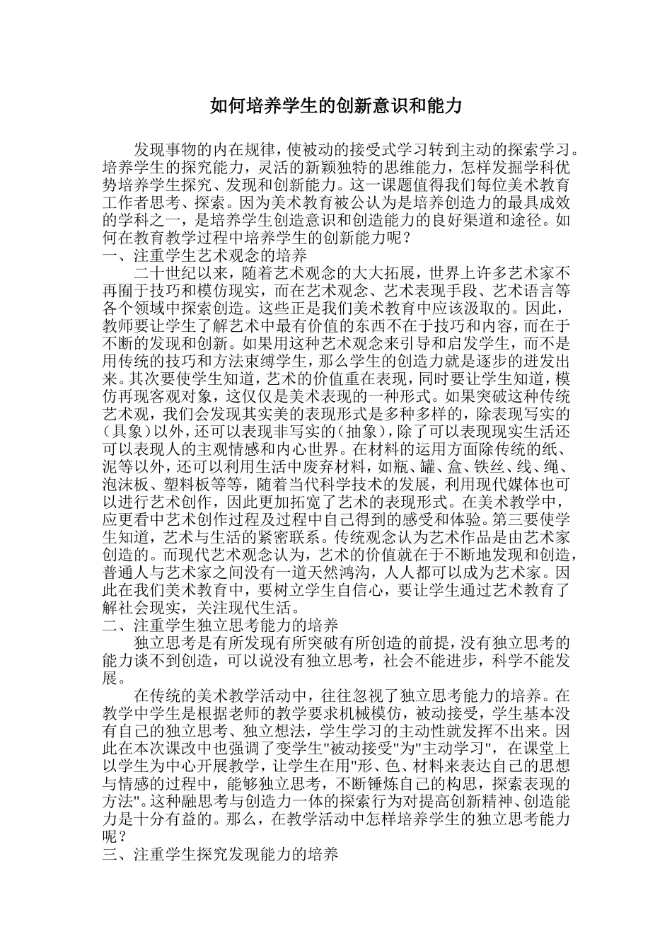 如何培养学生的创新意识和能力_第1页