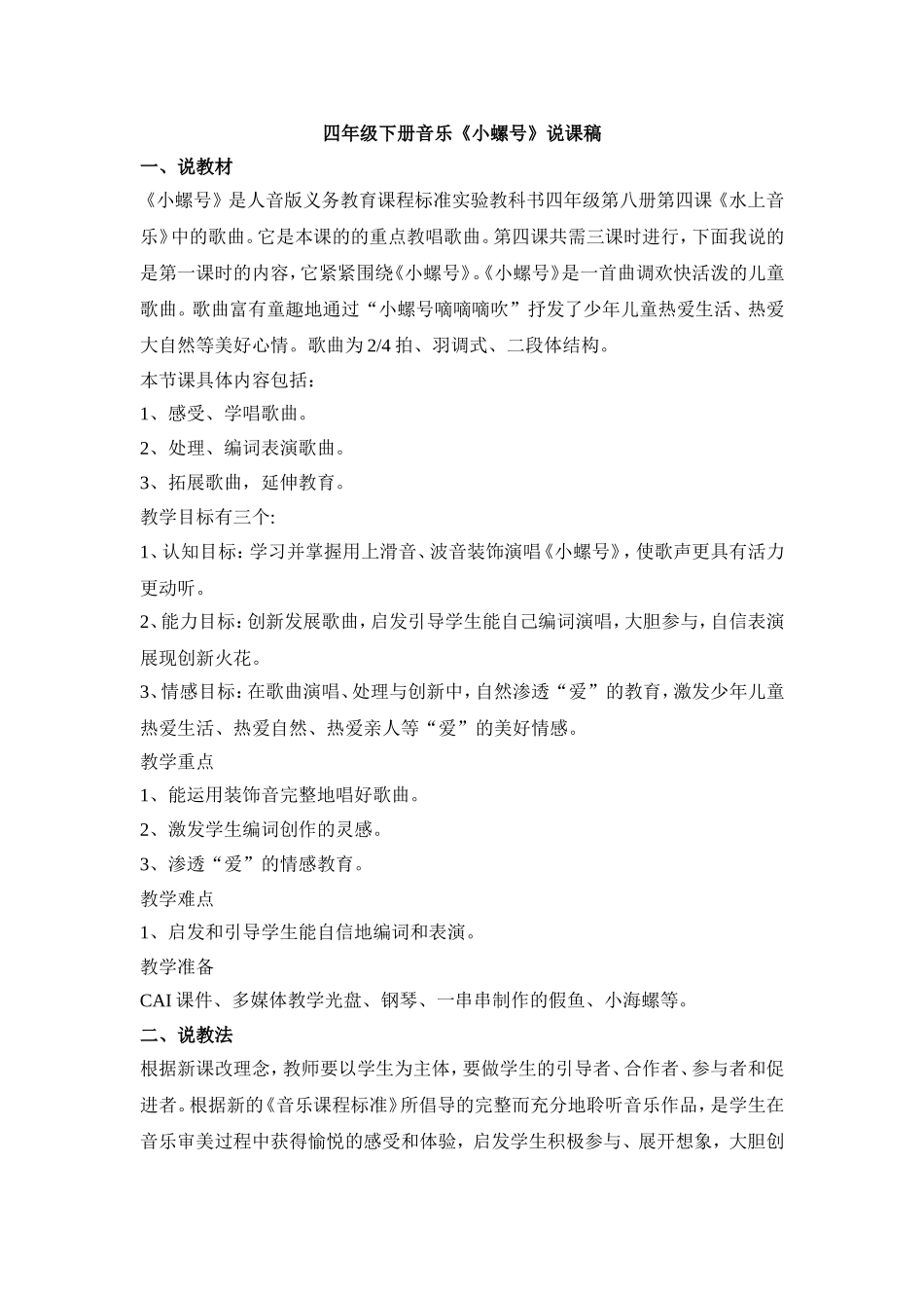 《小螺号》说课稿_第1页