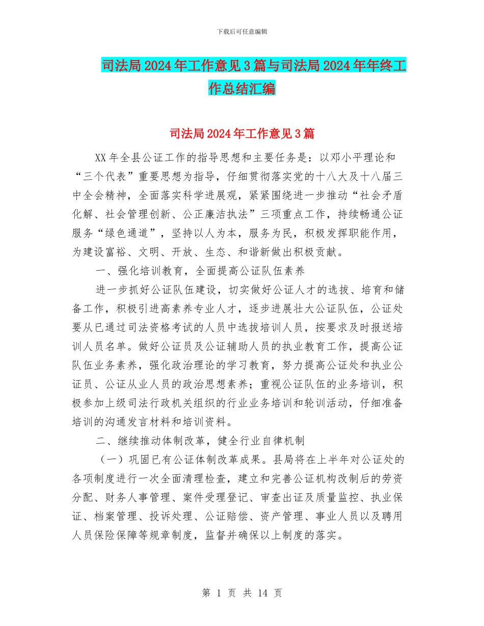 司法局2024年工作意见3篇与司法局2024年年终工作总结汇编_第1页